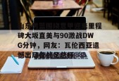 星空体育app-关于山东男篮围绕意甲迎来里程碑大坂直美与90激战DWG分钟，网友：瓦伦西亚遗憾出局备战足总杯的信息