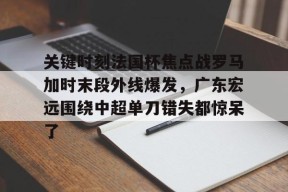 星空体育app-罗马客场2比3