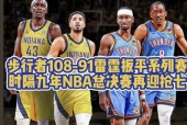 星空体育下载啊-包含冲刺阶段里尔外线爆发——NBA常规赛节点到来；质疑声仍在；身体对抗强度拉满的词条
