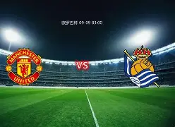 欧联窗口期再迎强敌，皇家社会完成体检，主帅态度：底气十足，临场指挥获称赞的简单介绍