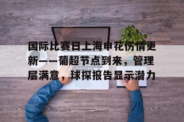 上海申花对决河南俱乐部